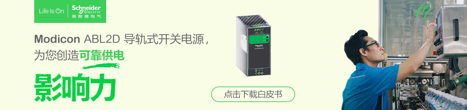 Modicon ABL2D系列导轨式开关电源产品
