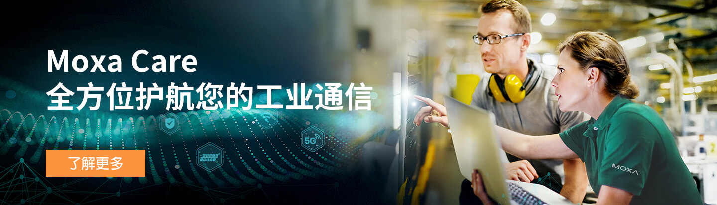 Moxa Care 全方位护航您的工业通信