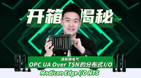 分布式I/O用上OPC UA over TSN，施耐德电气的背后 “野心”