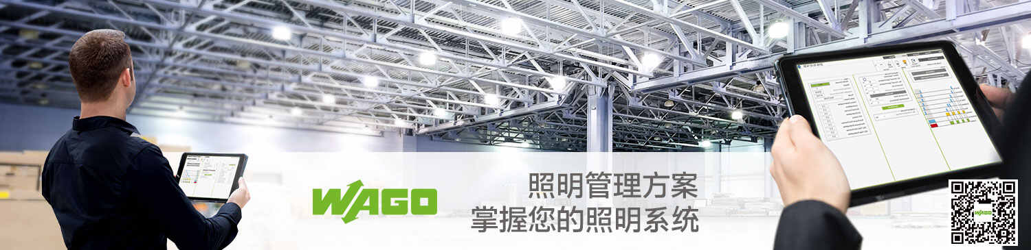 WAGO照明管理