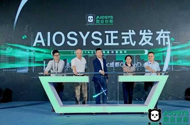 国产IEC61499工业控制软件AIOSYS重磅发布，重构智能制造技术支撑体系