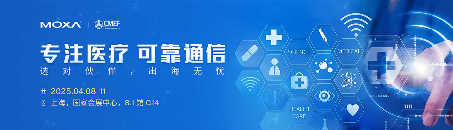 Moxa邀您参加91届中国国际医疗器械博览会