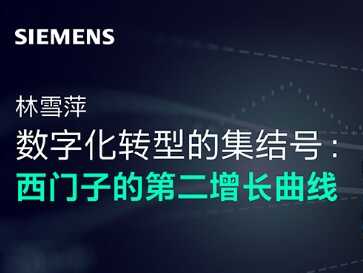 加速中小企业数字化转型规模化落地：西门子Xcelerator的战略雄心